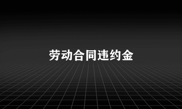 劳动合同违约金