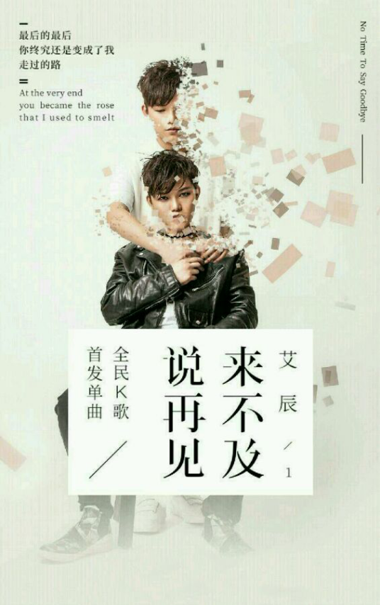 来不及说再见（艾辰演唱歌曲）