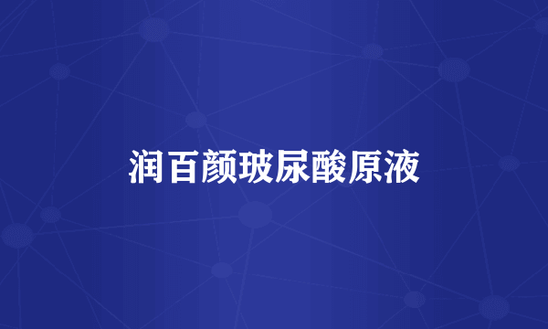 润百颜玻尿酸原液