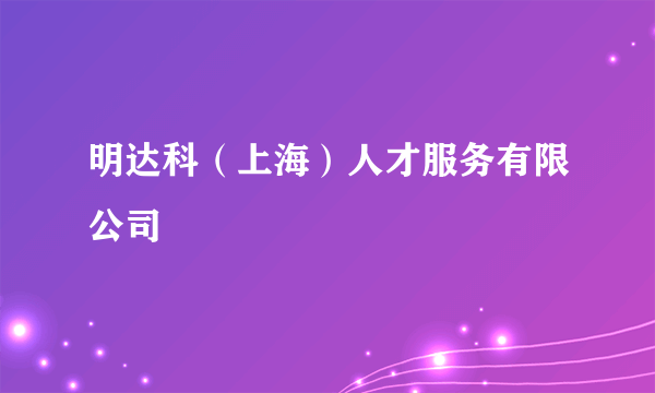 明达科（上海）人才服务有限公司