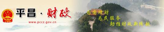 平昌县财政局