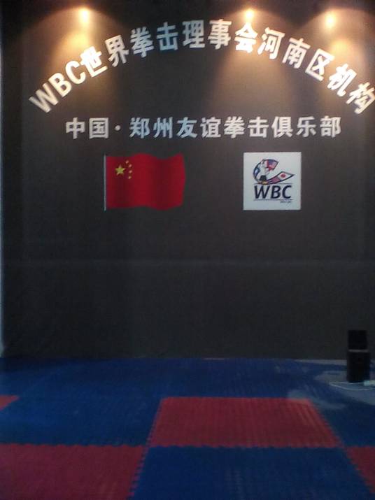 郑州友谊拳击俱乐部