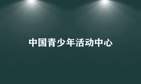 中国青少年活动中心