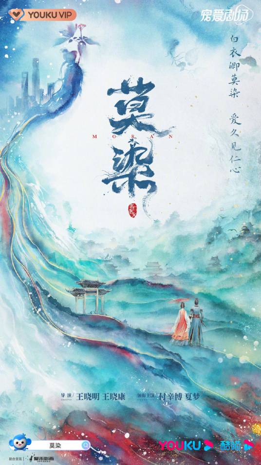 莫染（2021年王晓明、王晓康执导的电视剧）