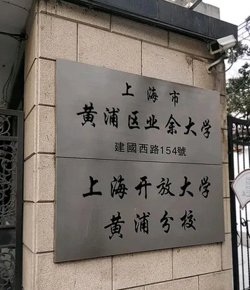 上海市黄浦区业余大学