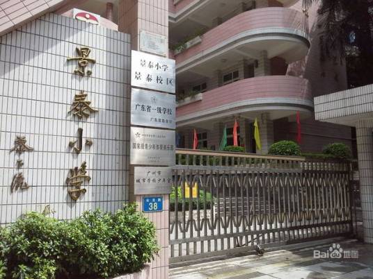 广州景泰小学