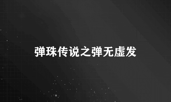 弹珠传说之弹无虚发