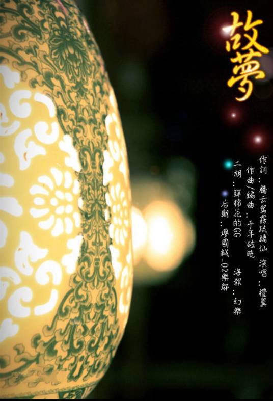 故梦（橙翼演唱歌曲）