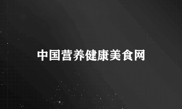 中国营养健康美食网