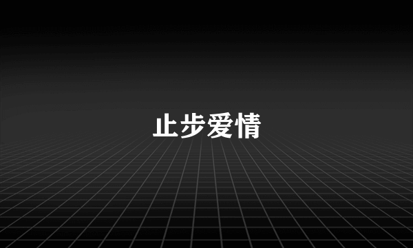 止步爱情