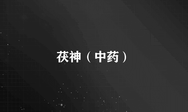 茯神（中药）