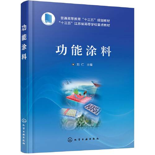功能涂料（2019年化学工业出版社有限公司出版的图书）