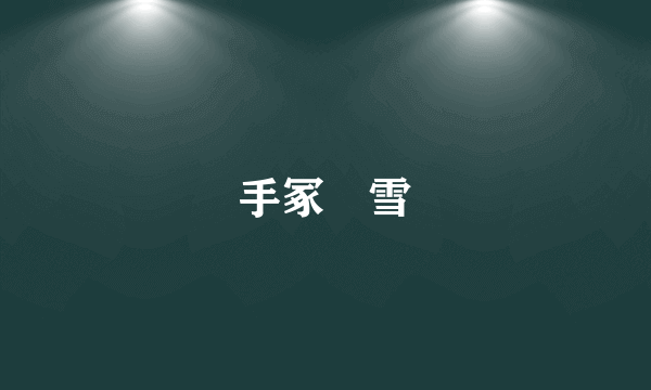 手冢咲雪