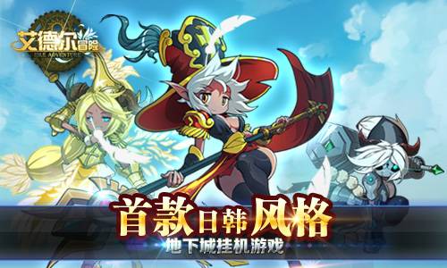 艾德尔冒险（福建冰川网络科技有限公司开发的挂机RPG手机游戏）