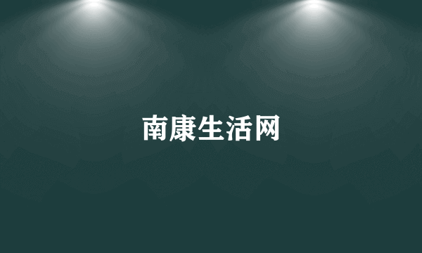 南康生活网