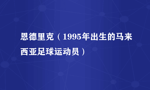 恩德里克（1995年出生的马来西亚足球运动员）