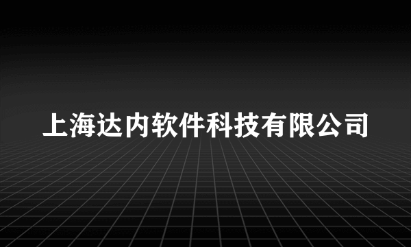 上海达内软件科技有限公司