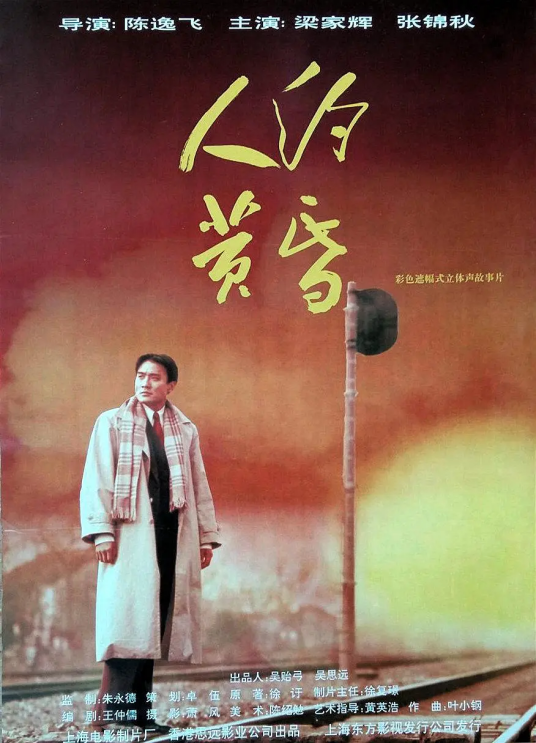 人约黄昏（1995年陈逸飞执导电影）