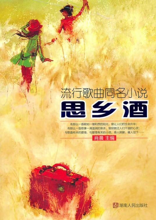 思乡酒（陈星专辑）