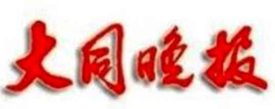 大同晚报