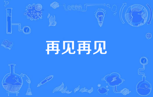 再见再见（毕书尽演唱的歌曲）