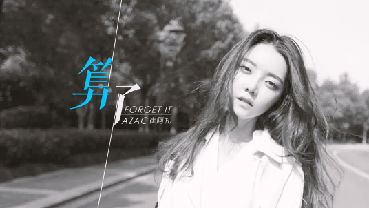 算了（崔阿扎演唱歌曲）