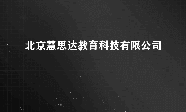北京慧思达教育科技有限公司