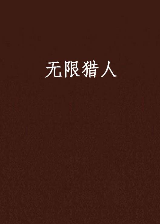 无限猎人