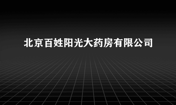 北京百姓阳光大药房有限公司