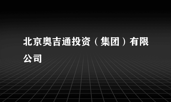 北京奥吉通投资（集团）有限公司