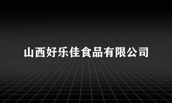 山西好乐佳食品有限公司