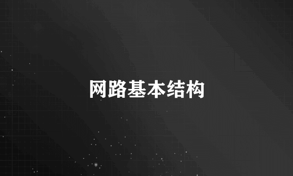 网路基本结构