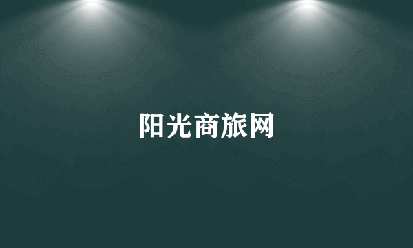 阳光商旅网