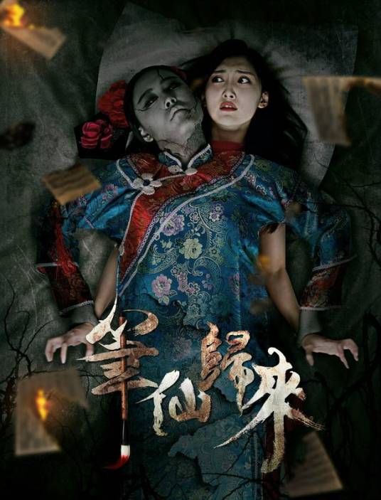 笔仙归来(2015年大陆恐怖电影)