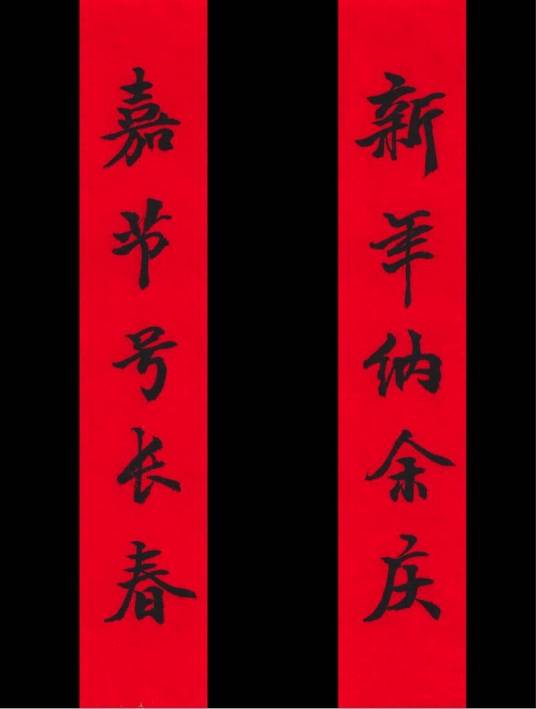 新年纳余庆，嘉节号长春