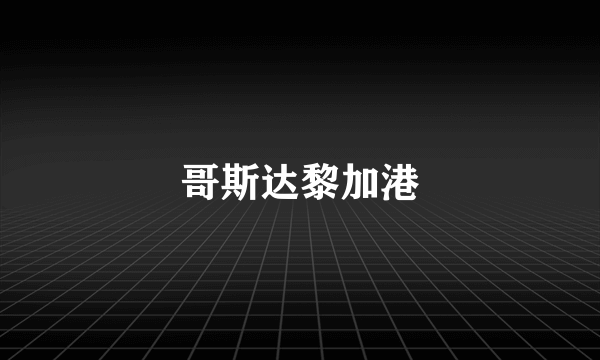 哥斯达黎加港
