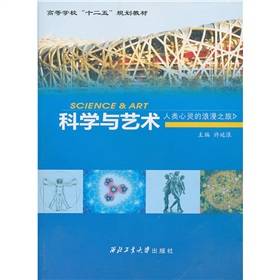 科学与艺术（2010年西北工业大学出版社出版图书）
