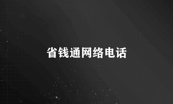 省钱通网络电话