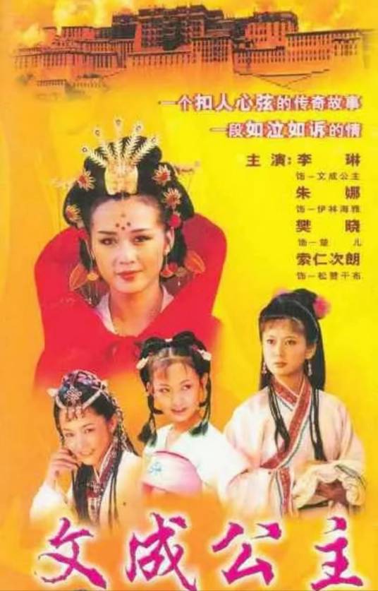 文成公主（1999年范思和执导的电视剧）