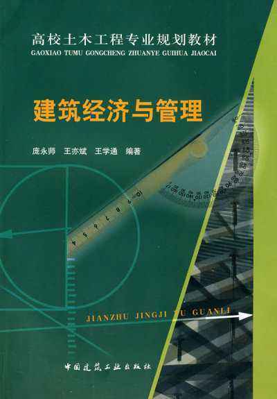 建筑经济管理（本科专业）