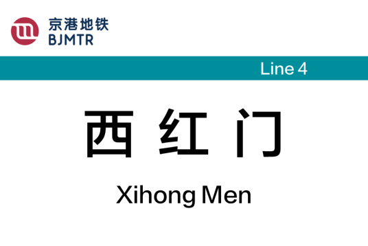 西红门站