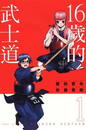 16岁的武士道 01