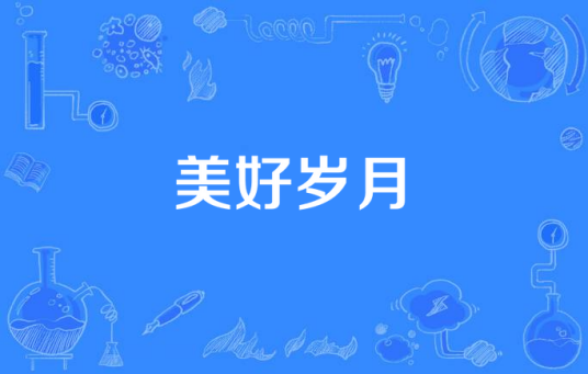 美好岁月（2014年沈世朋、陈晓菁主演的电视剧）