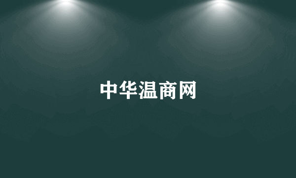 中华温商网