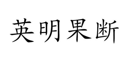 英明果断