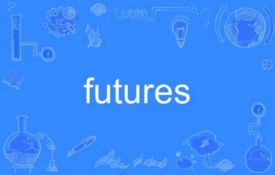 Futures（英语单词）