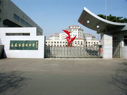 长春市第七中学