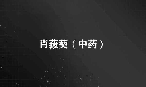 肖菝葜（中药）