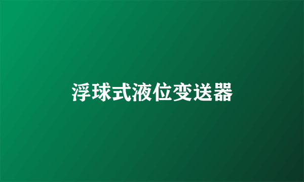 浮球式液位变送器