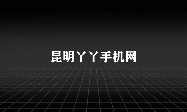 昆明丫丫手机网